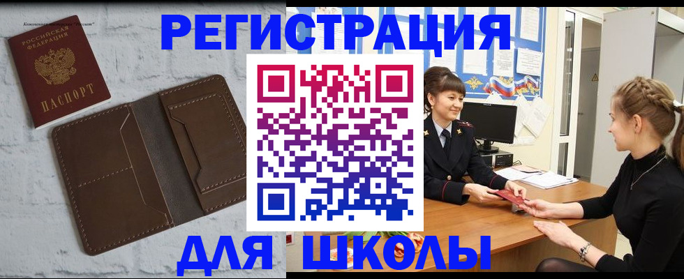 временная регистрация для школы в Вяземском